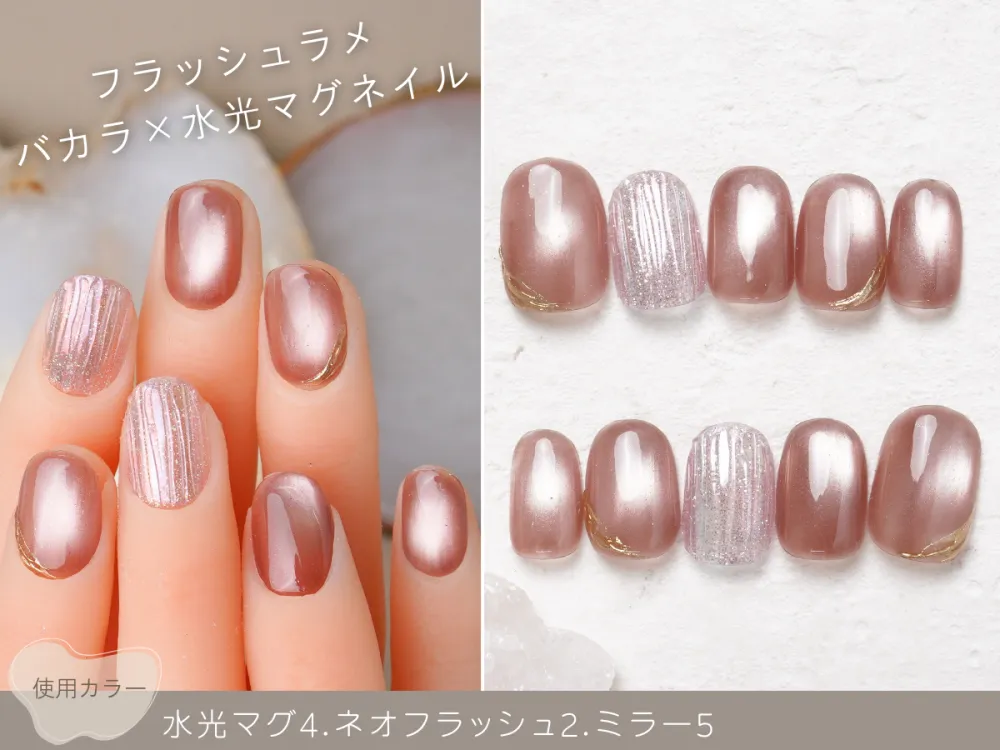 (313)フラッシュラメバカラ×水光マグネイル