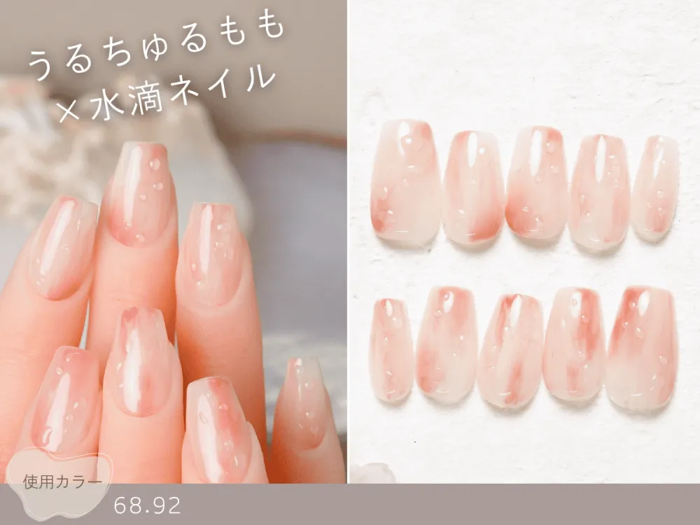 (626)うるちゅるもも×水滴ネイル