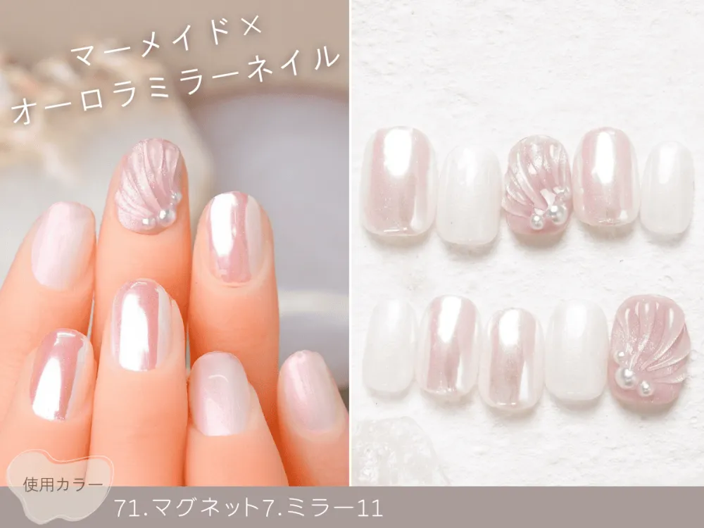 (707)マーメイド×オーロラミラーネイル